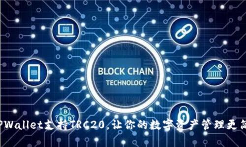: TPWallet支持TRC20，让你的数字资产管理更简单！