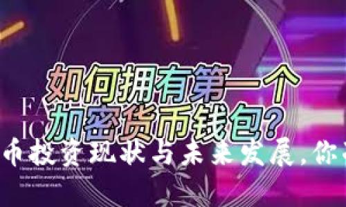 盐城的虚拟币投资现状与未来发展，你准备好了吗？