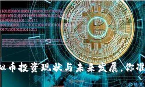 盐城的虚拟币投资现状与未来发展，你准备好了吗？