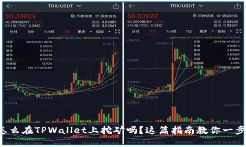 想知道怎么在TPWallet上挖矿吗？这篇指南教你一步步搞定！