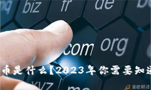 “BVG虚拟币是什么？2023年你需要知道的一切！”