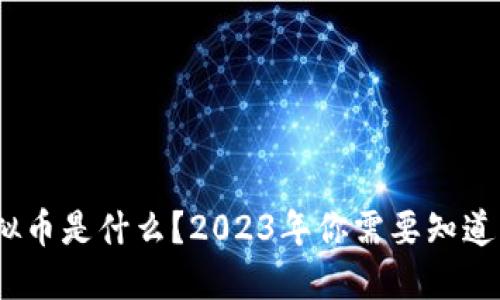 “BVG虚拟币是什么？2023年你需要知道的一切！”