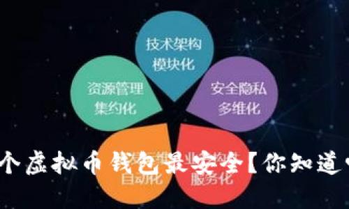 哪个虚拟币钱包最安全？你知道吗？