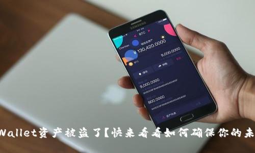 你的TPWallet资产被盗了？快来看看如何确保你的未来安全！