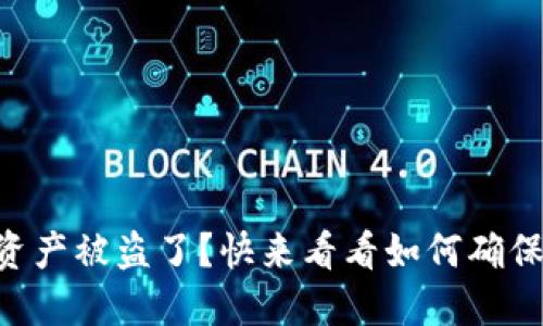 你的TPWallet资产被盗了？快来看看如何确保你的未来安全！