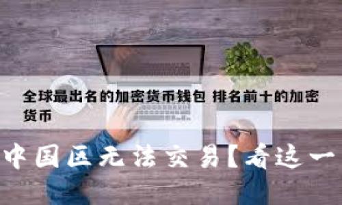 TPWallet中国区无法交易？看这一篇就够了！