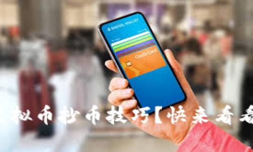 如何轻松掌握虚拟币抄币技巧？快来看看这些实用方法！