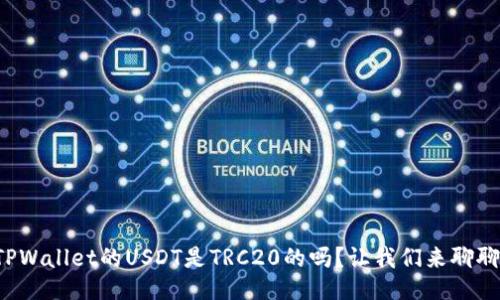 TPWallet的USDT是TRC20的吗？让我们来聊聊！