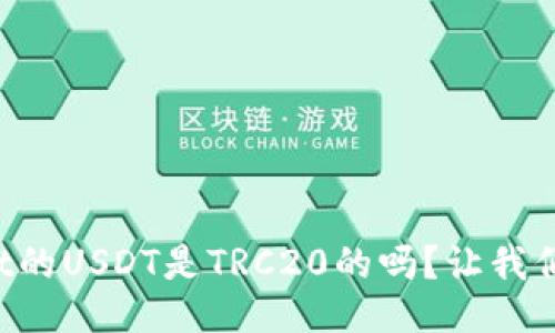 TPWallet的USDT是TRC20的吗？让我们来聊聊！