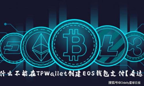 为什么不能在TPWallet创建EOS钱包支付？看这里！