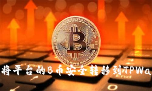 如何将平台的B币安全转移到TPWallet？