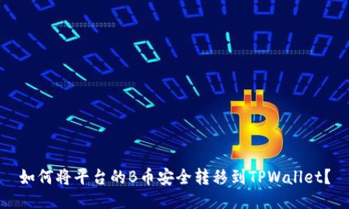 如何将平台的B币安全转移到TPWallet？
