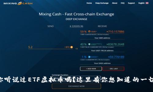 “你听说过ETF虚拟币吗？这里有你想知道的一切！”