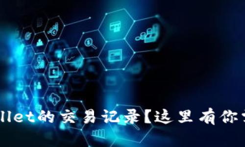 如何查询TP Wallet的交易记录？这里有你需要知道的一切！