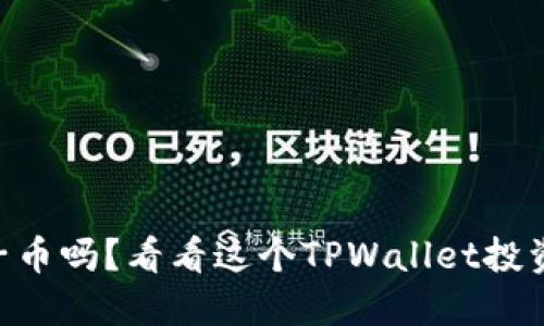 你听说过BP兔子币吗？看看这个TPWallet投资项目的潜力吧！