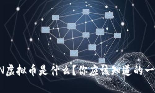 FSN虚拟币是什么？你应该知道的一切！