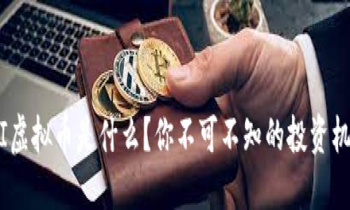 MSI虚拟币是什么？你不可不知的投资机会！