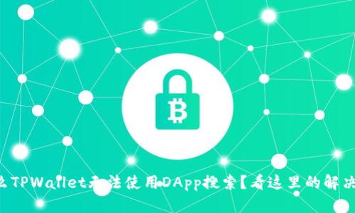 为什么TPWallet无法使用DApp搜索？看这里的解决方案！