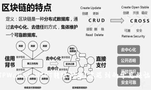 如何解决TPWallet USDT转账问题？您遇到的常见烦恼都在这里！